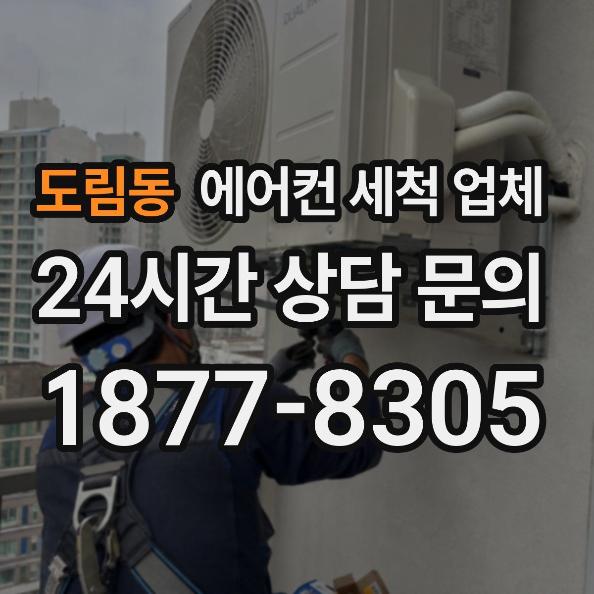 도림동 에어컨 세척 업체