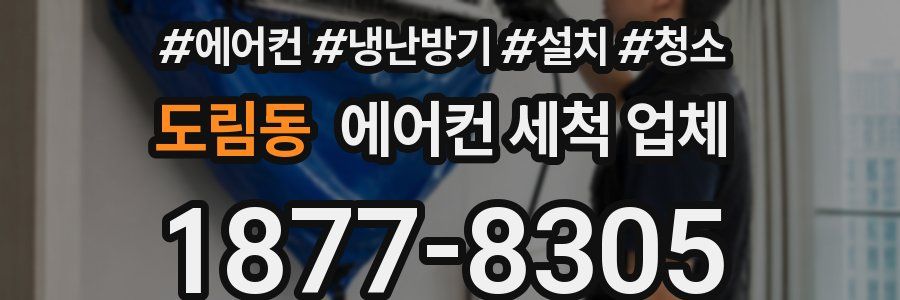 도림동 에어컨 세척 업체