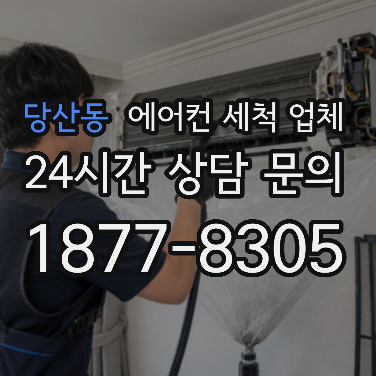 당산동 에어컨 세척 업체