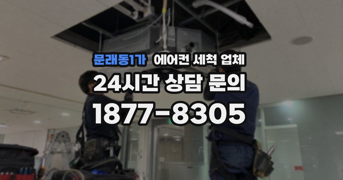 문래동1가 에어컨 세척 업체