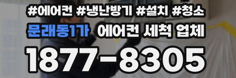 문래동1가 에어컨 세척 업체