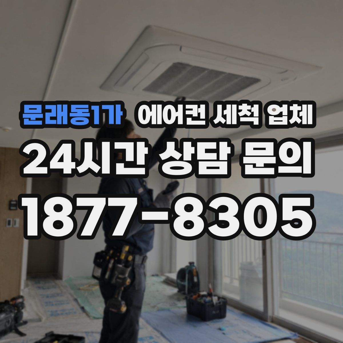 문래동1가 에어컨 세척 업체