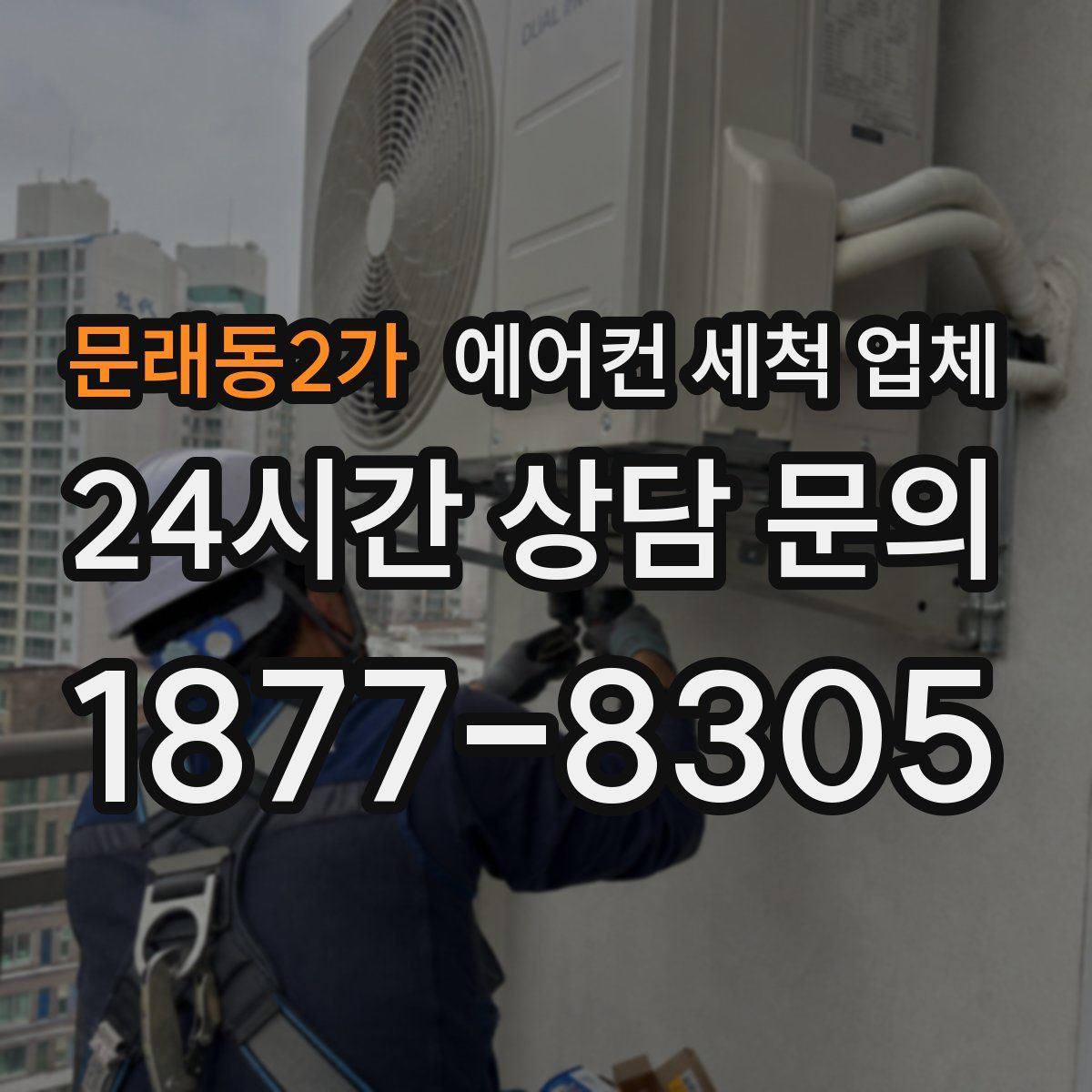 문래동2가 에어컨 세척 업체