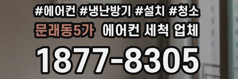 문래동5가 에어컨 세척 업체