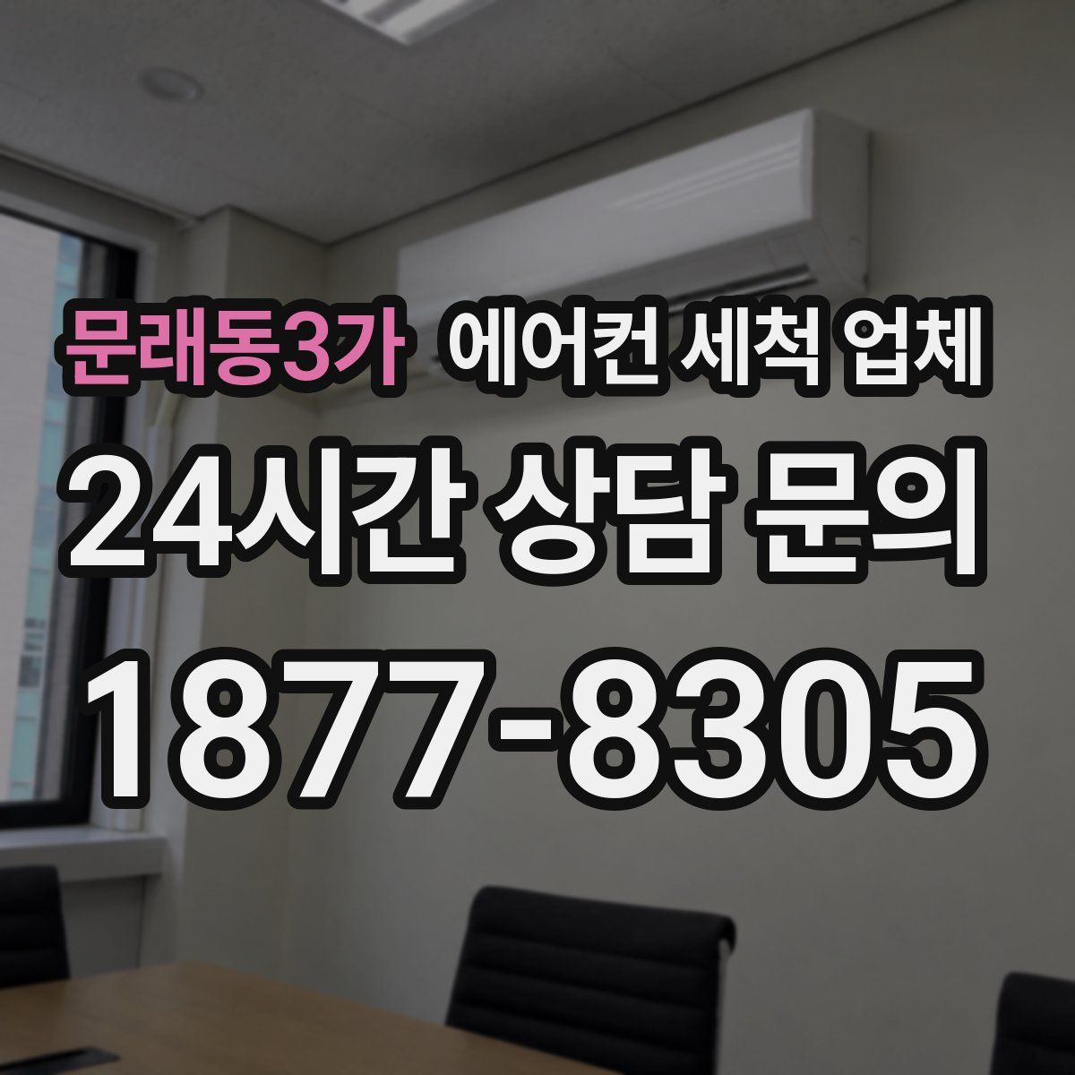 문래동3가 에어컨 세척 업체