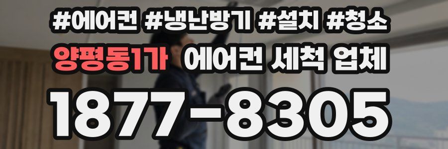 양평동1가 에어컨 세척 업체