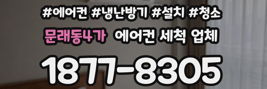 문래동4가 에어컨 세척 업체