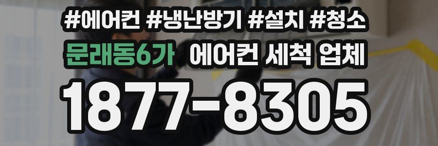 문래동6가 에어컨 세척 업체
