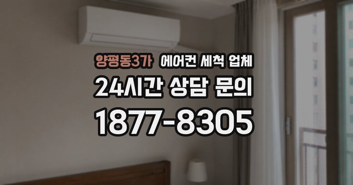 양평동3가 에어컨 세척 업체