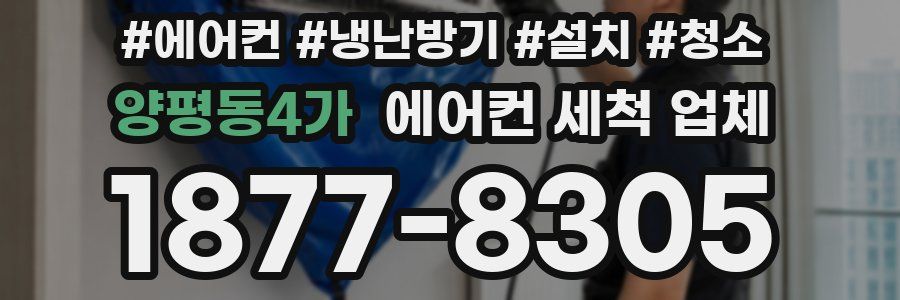 양평동4가 에어컨 세척 업체