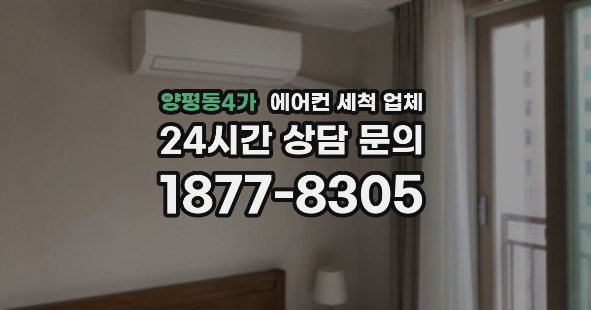 양평동4가 에어컨 세척 업체