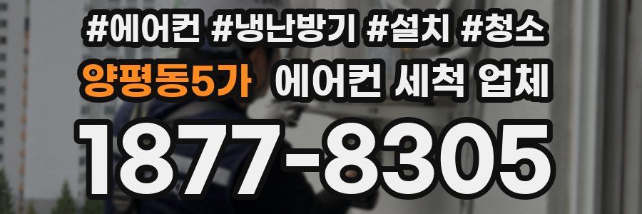양평동5가 에어컨 세척 업체