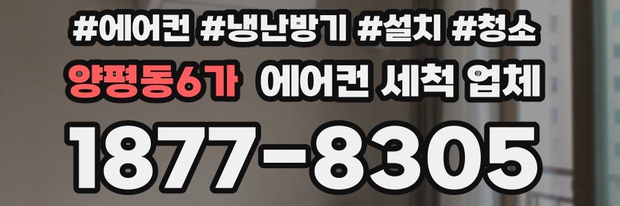 양평동6가 에어컨 세척 업체