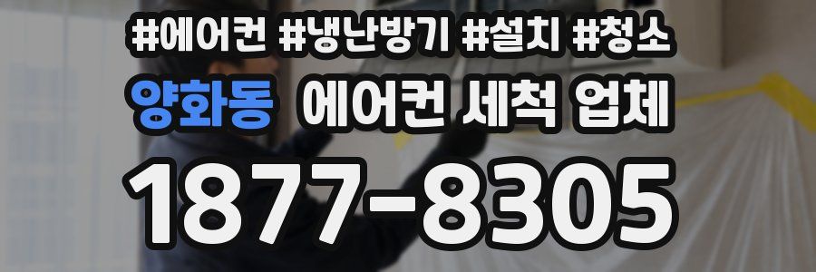 양화동 에어컨 세척 업체