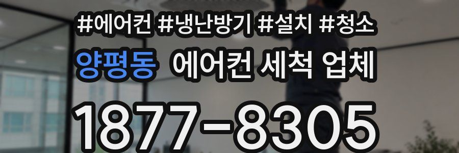 양평동 에어컨 세척 업체