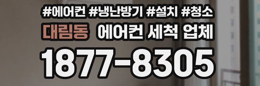 대림동 에어컨 세척 업체
