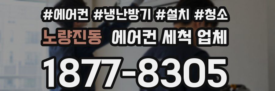 노량진동 에어컨 세척 업체