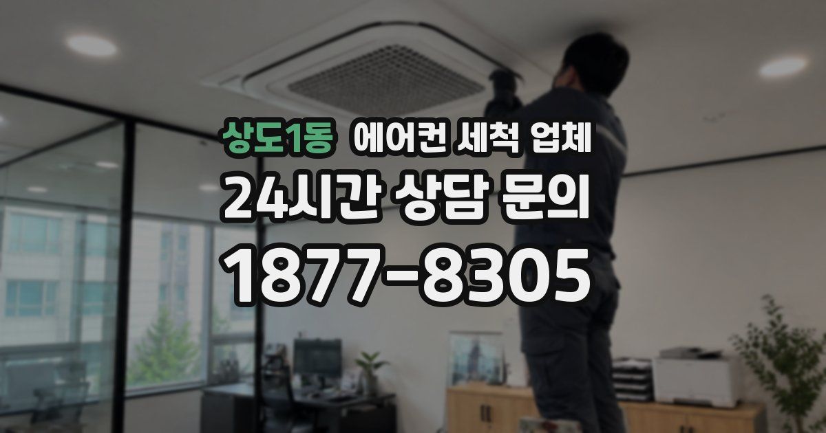 상도1동 에어컨 세척 업체