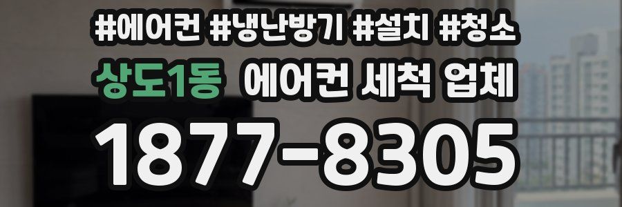 상도1동 에어컨 세척 업체