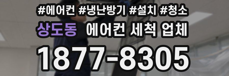상도동 에어컨 세척 업체