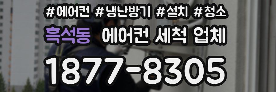 흑석동 에어컨 세척 업체