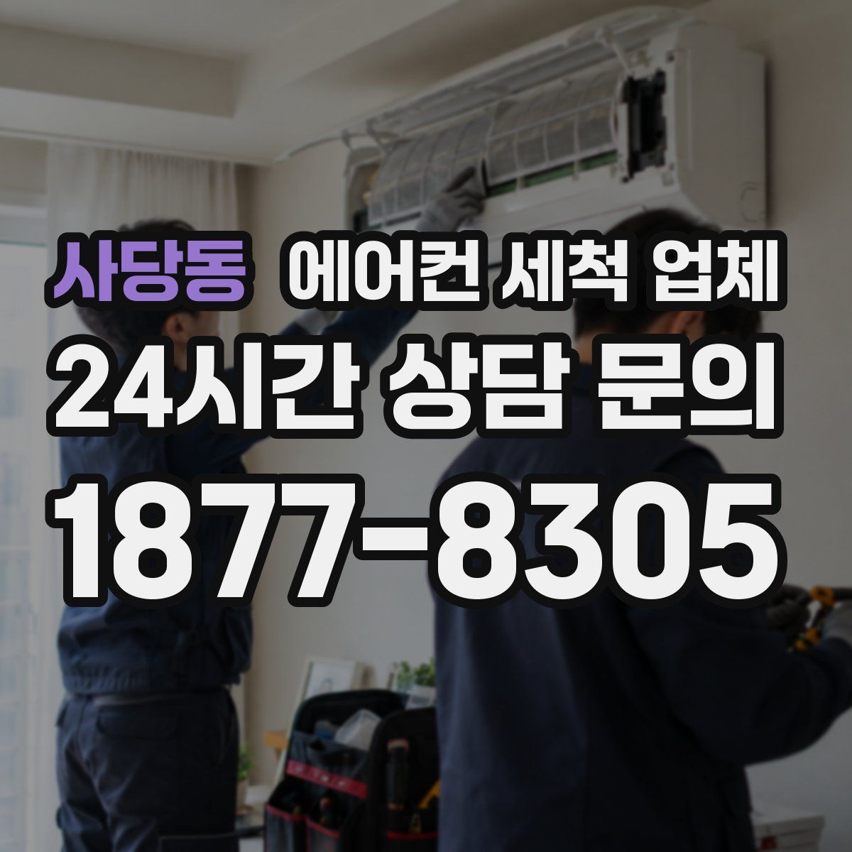 사당동 에어컨 세척 업체