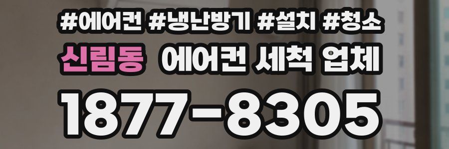 신림동 에어컨 세척 업체