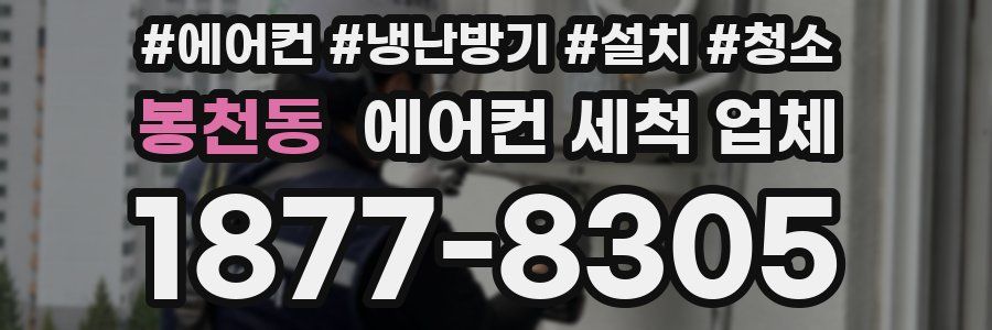 봉천동 에어컨 세척 업체