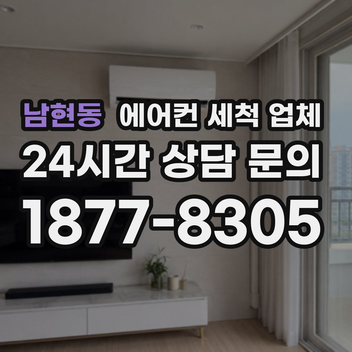남현동 에어컨 세척 업체