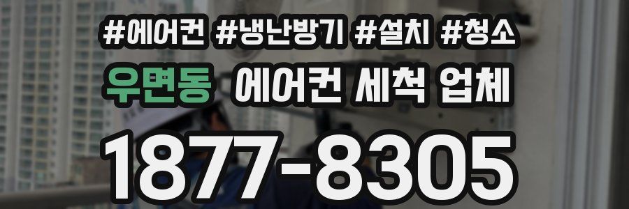 우면동 에어컨 세척 업체