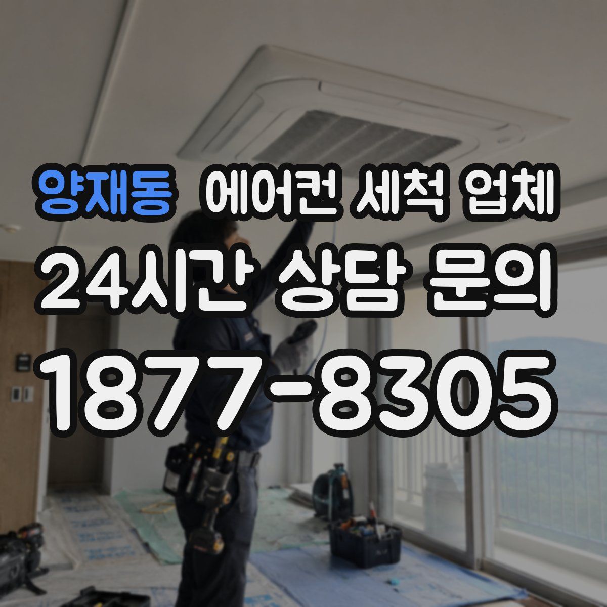 양재동 에어컨 세척 업체