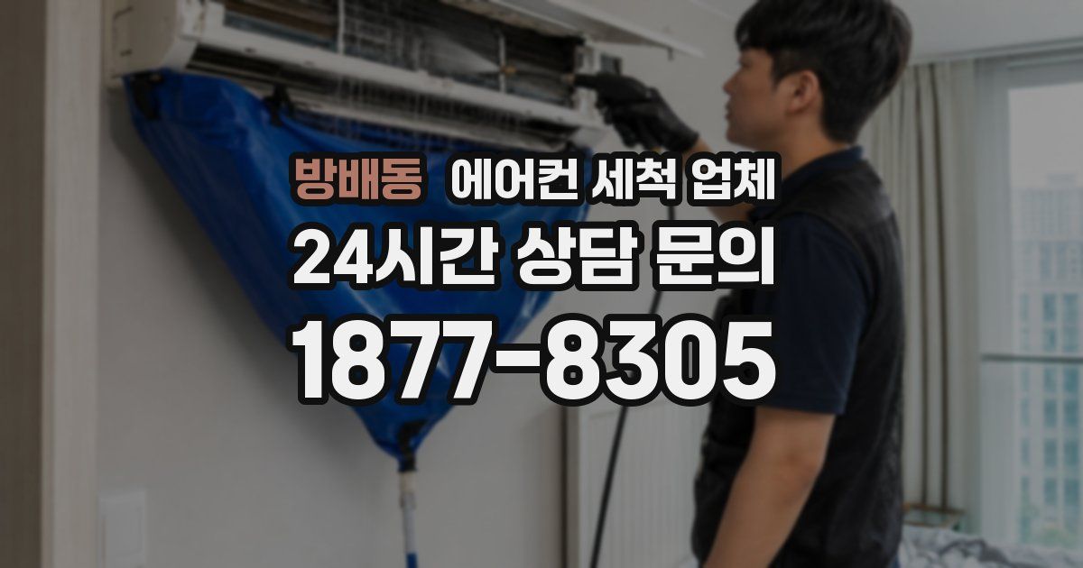 방배동 에어컨 세척 업체