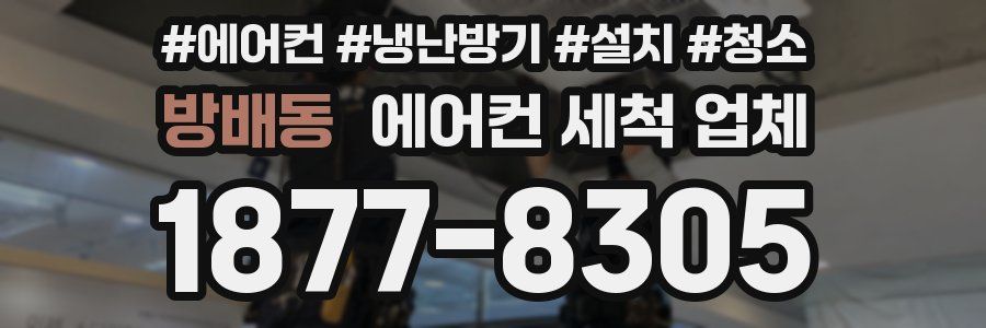 방배동 에어컨 세척 업체