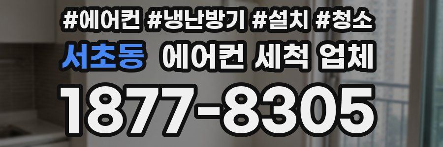 서초동 에어컨 세척 업체