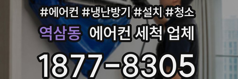 역삼동 에어컨 세척 업체
