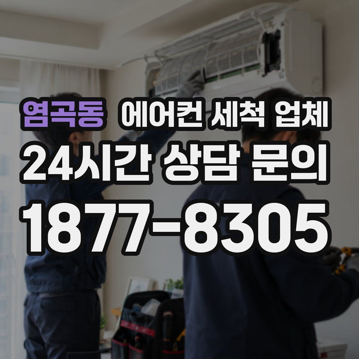 염곡동 에어컨 세척 업체
