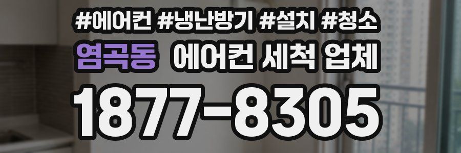염곡동 에어컨 세척 업체