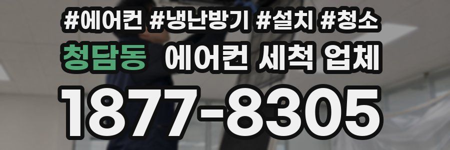 청담동 에어컨 세척 업체