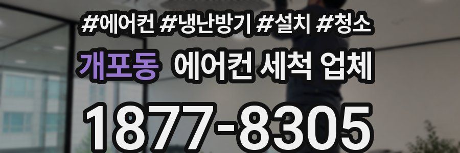 개포동 에어컨 세척 업체