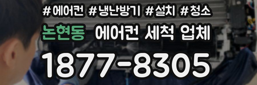 논현동 에어컨 세척 업체