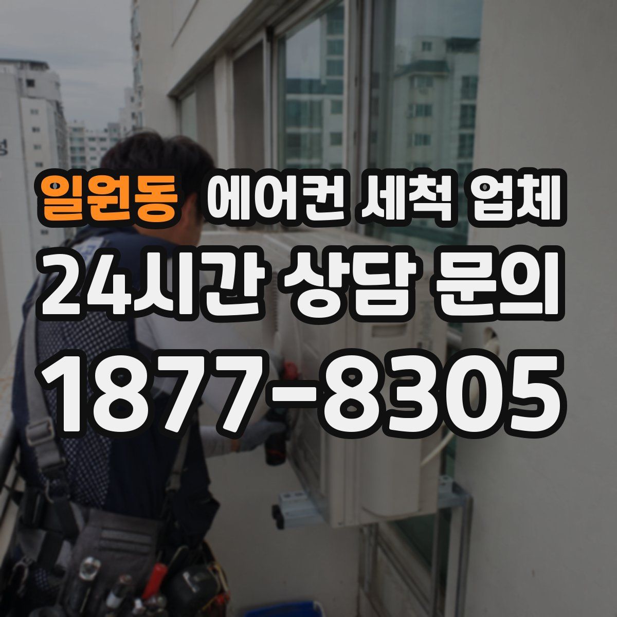 일원동 에어컨 세척 업체