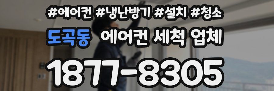 도곡동 에어컨 세척 업체