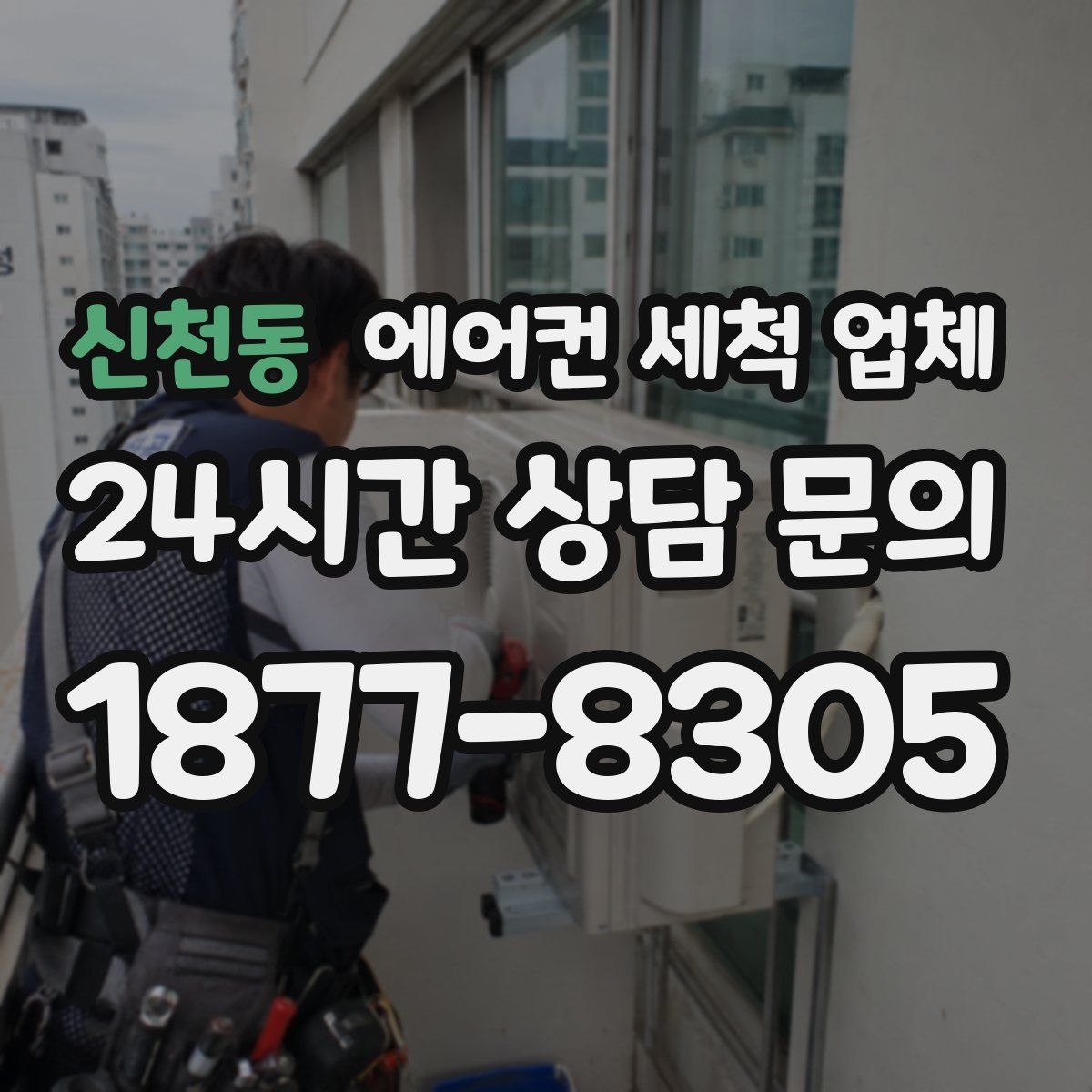 신천동 에어컨 세척 업체