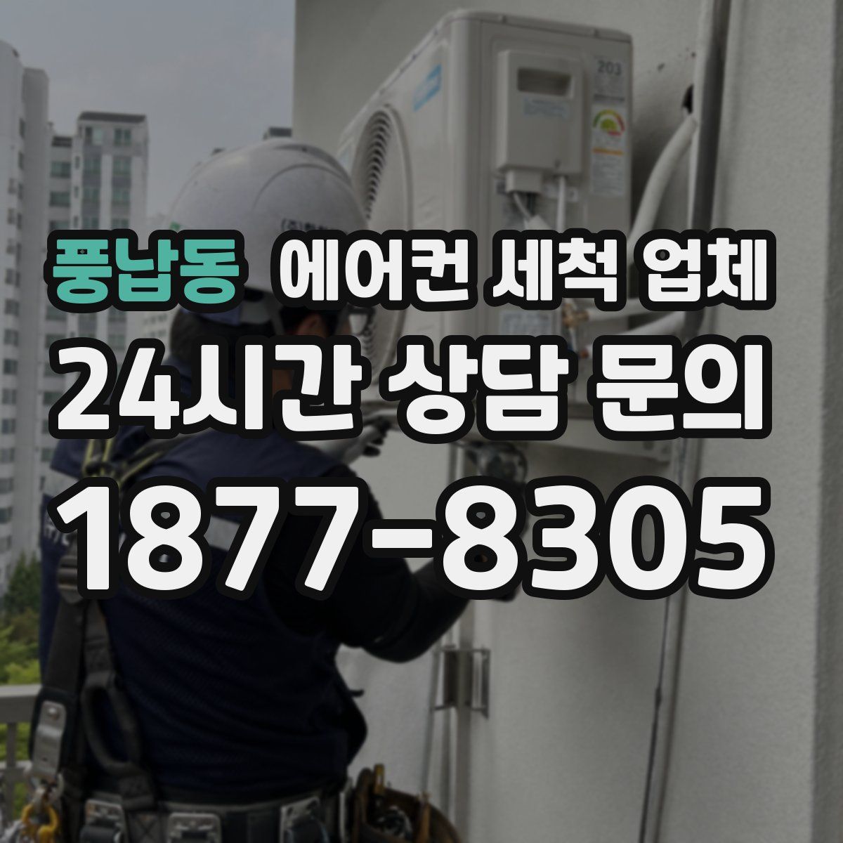풍납동 에어컨 세척 업체