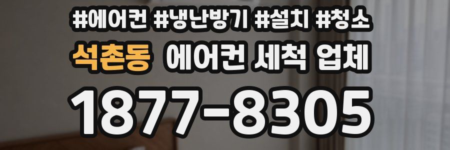 석촌동 에어컨 세척 업체