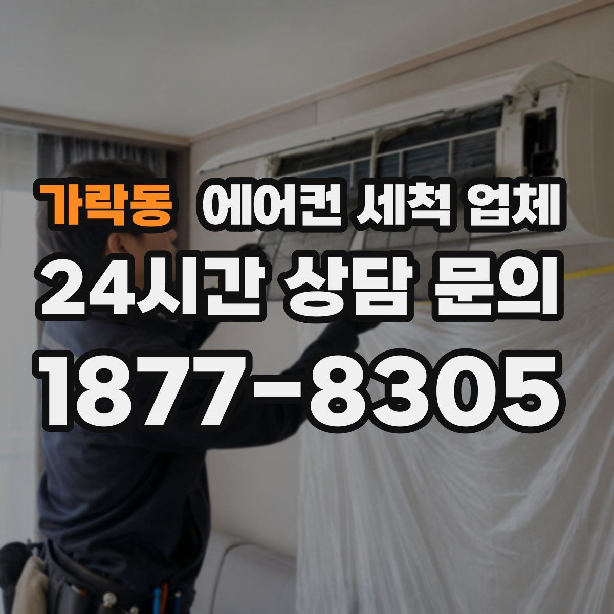 가락동 에어컨 세척 업체
