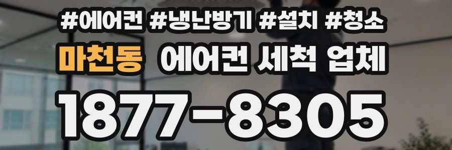 마천동 에어컨 세척 업체