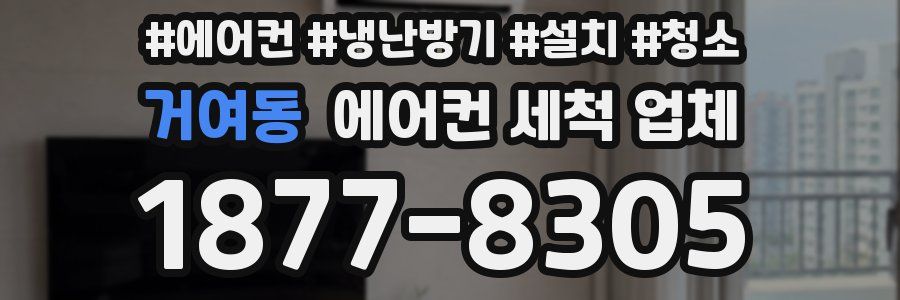 거여동 에어컨 세척 업체