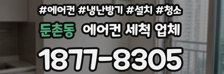 둔촌동 에어컨 세척 업체