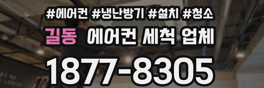 길동 에어컨 세척 업체